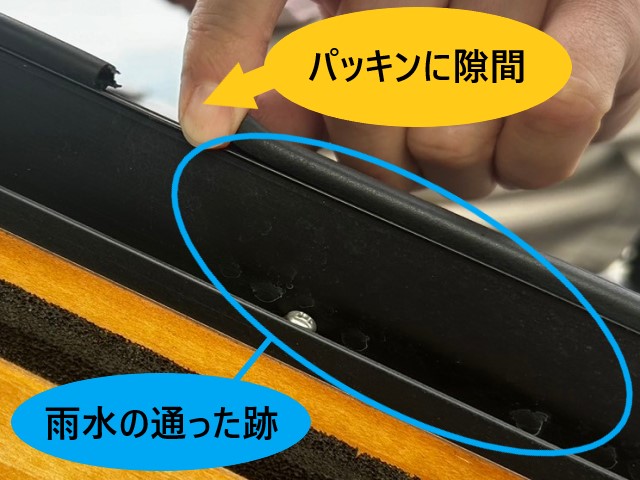 パッキンに隙間　雨水の通った跡